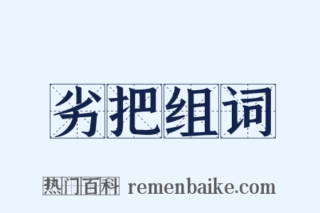 劣把组词是什么意思的图片